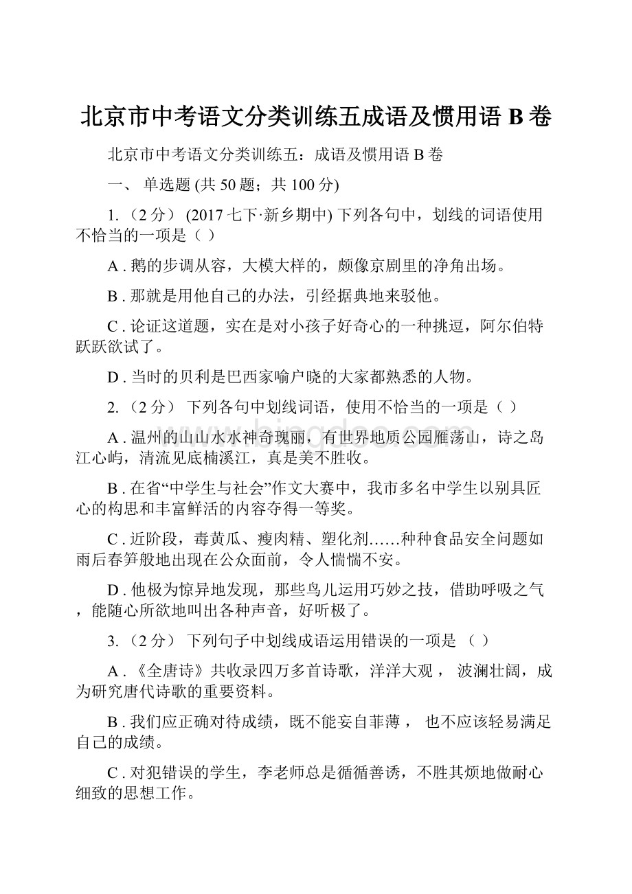 北京市中考语文分类训练五成语及惯用语B卷.docx_第1页