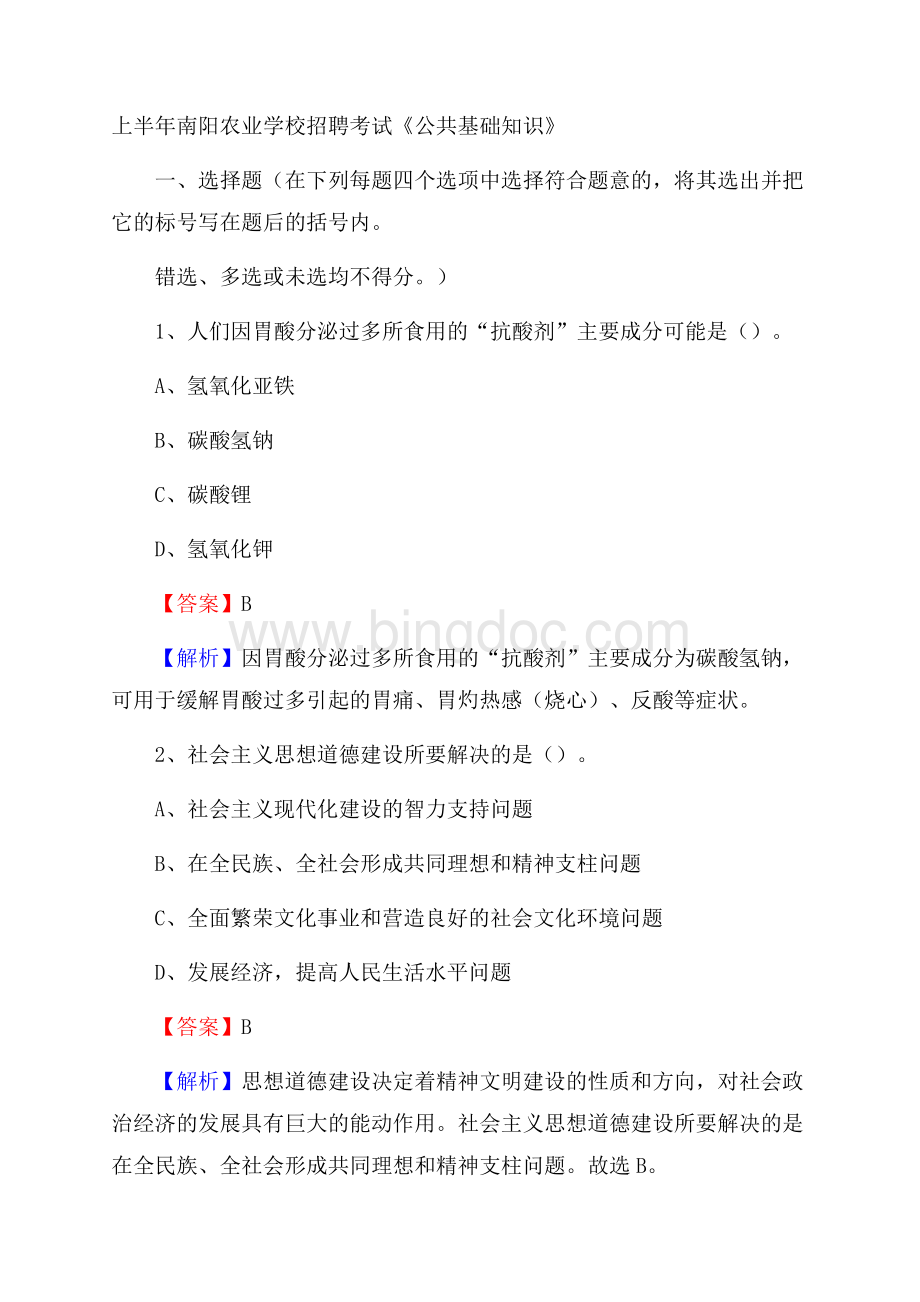 上半年南阳农业学校招聘考试《公共基础知识》.docx_第1页