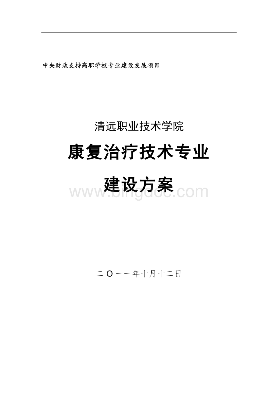康复治疗技术专业建设方案(清远职业技术学院).doc