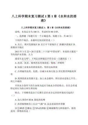 八上科学期末复习测试1第1章《水和水的溶液》Word文档格式.docx