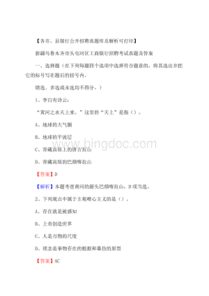 新疆乌鲁木齐市头屯河区工商银行招聘考试真题及答案.docx