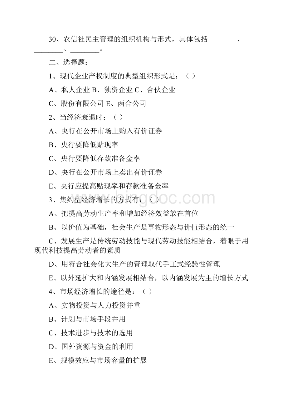 吉林省农村信用联社机关中层干部竞聘考试题库 精品Word文件下载.docx_第3页