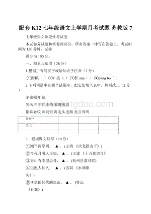 配套K12七年级语文上学期月考试题 苏教版7.docx