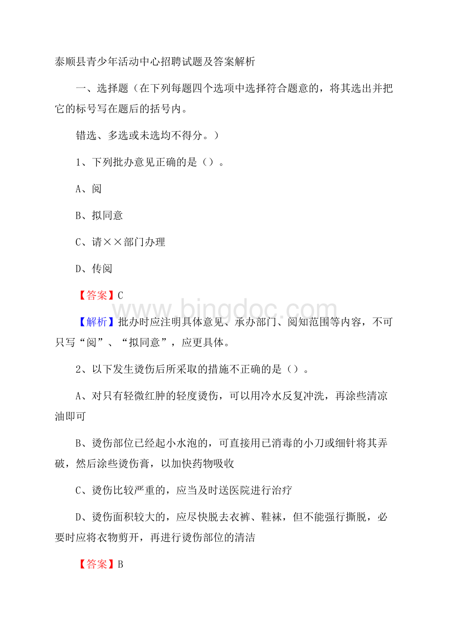 泰顺县青少年活动中心招聘试题及答案解析文档格式.docx