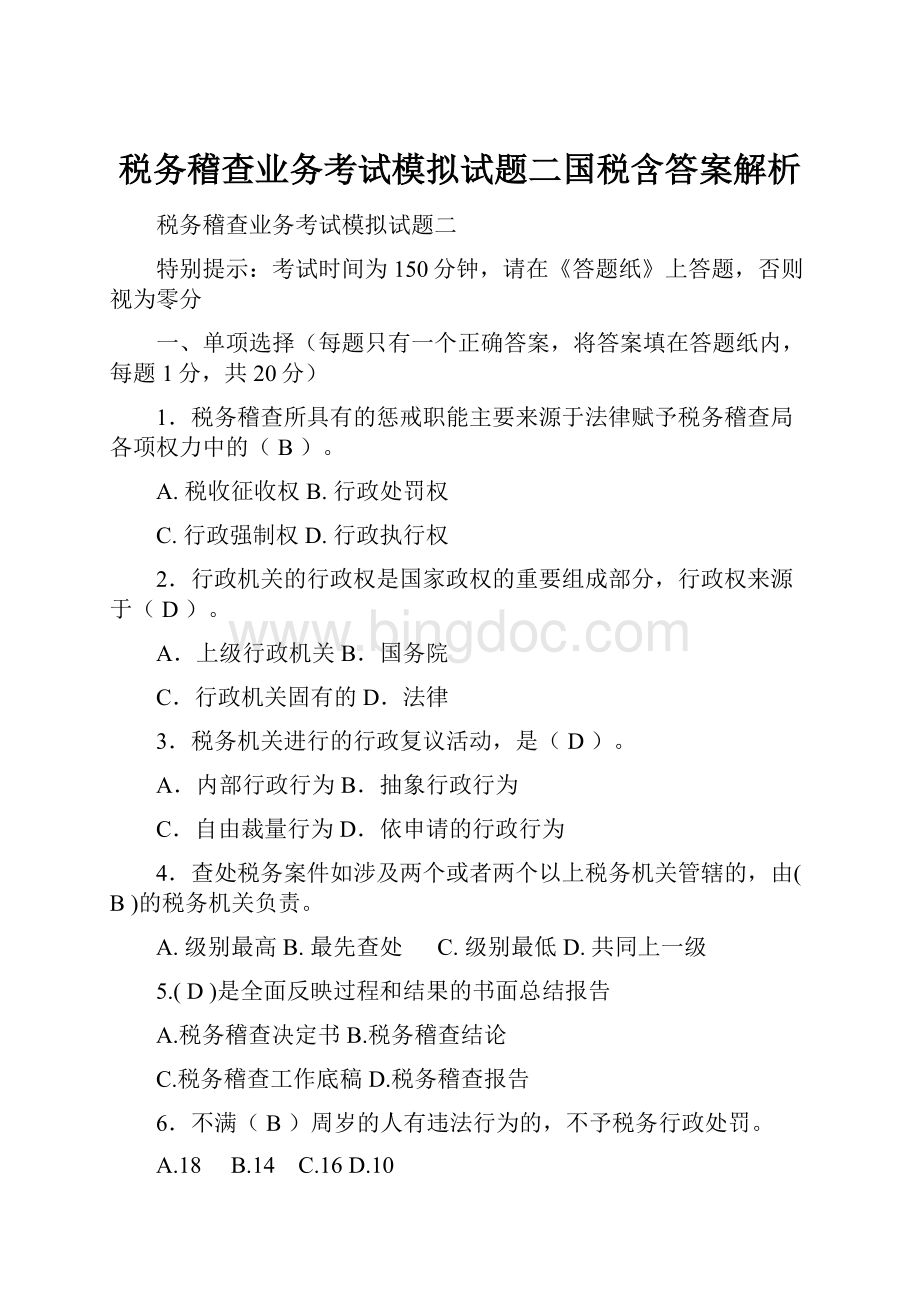 税务稽查业务考试模拟试题二国税含答案解析.docx_第1页