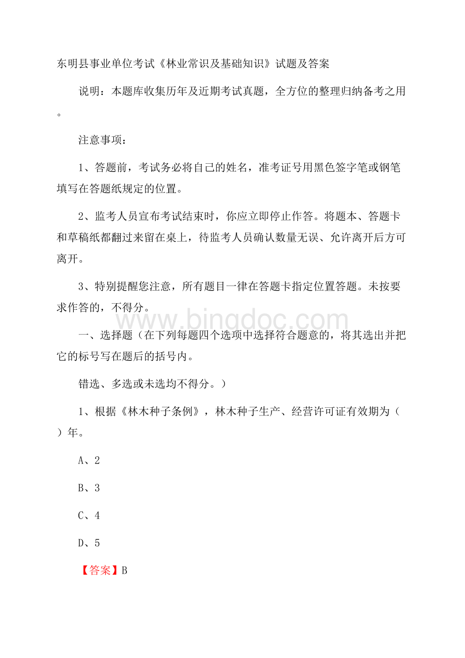 东明县事业单位考试《林业常识及基础知识》试题及答案.docx_第1页