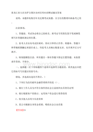 黑龙江省大庆市萨尔图区农村信用社招聘试题及答案Word下载.docx