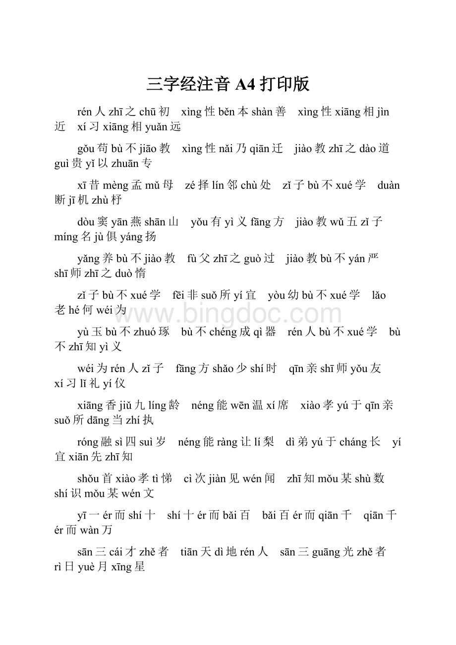 三字经注音A4打印版Word格式.docx_第1页