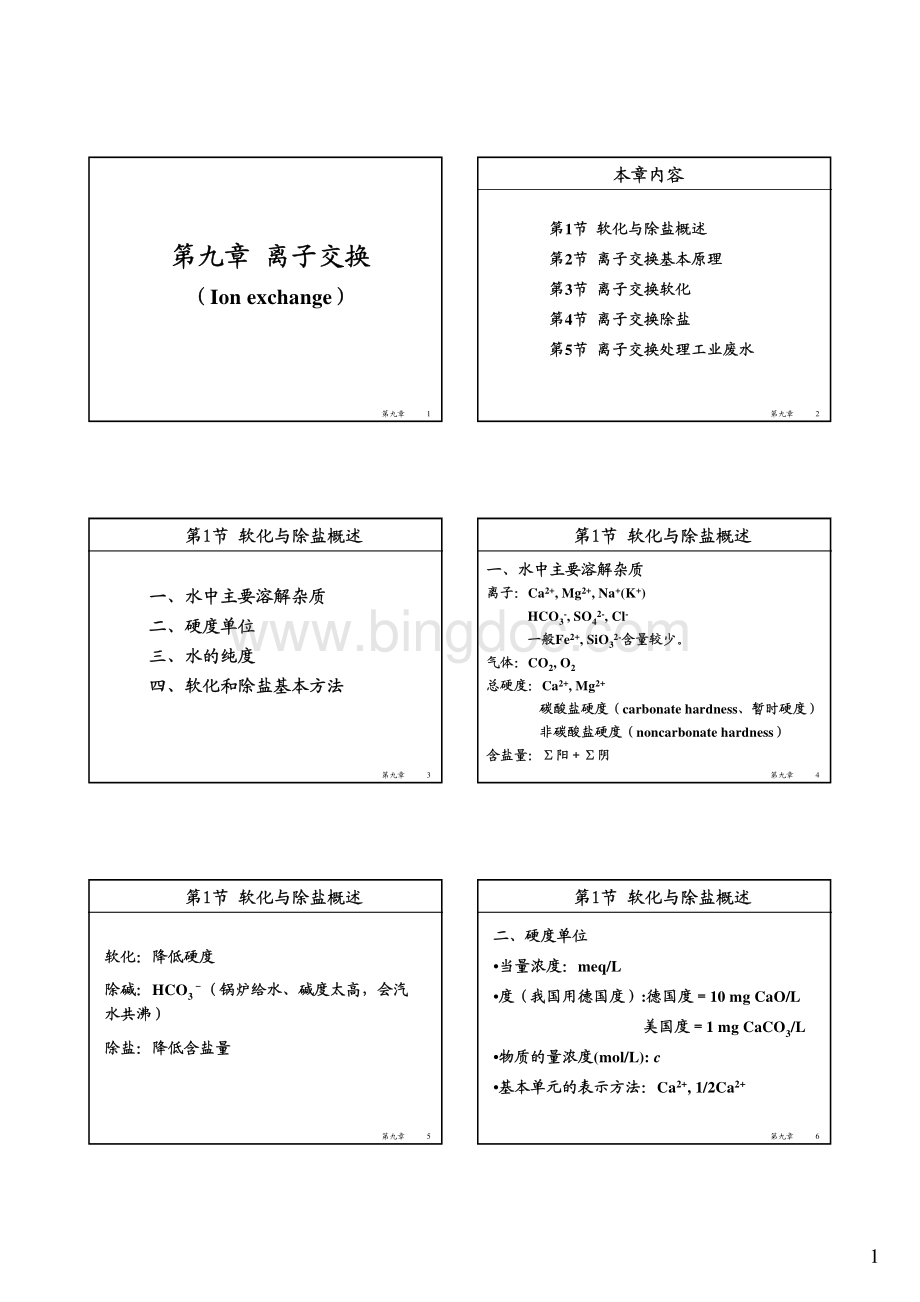 水处理工程=清华大学第九章离子交换课件(第一篇).pdf