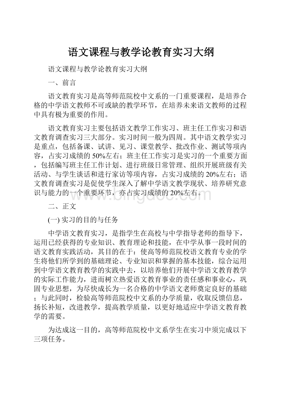 语文课程与教学论教育实习大纲.docx