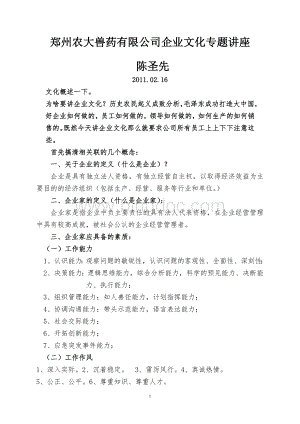 郑州农大兽药有限公司企业文化专题讲座(1).doc