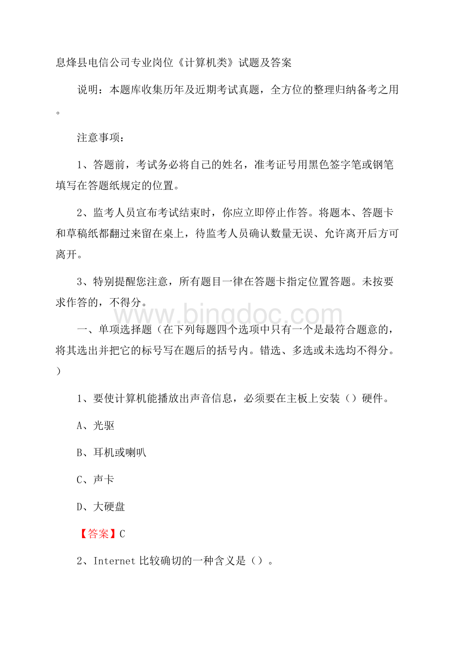 息烽县电信公司专业岗位《计算机类》试题及答案.docx_第1页