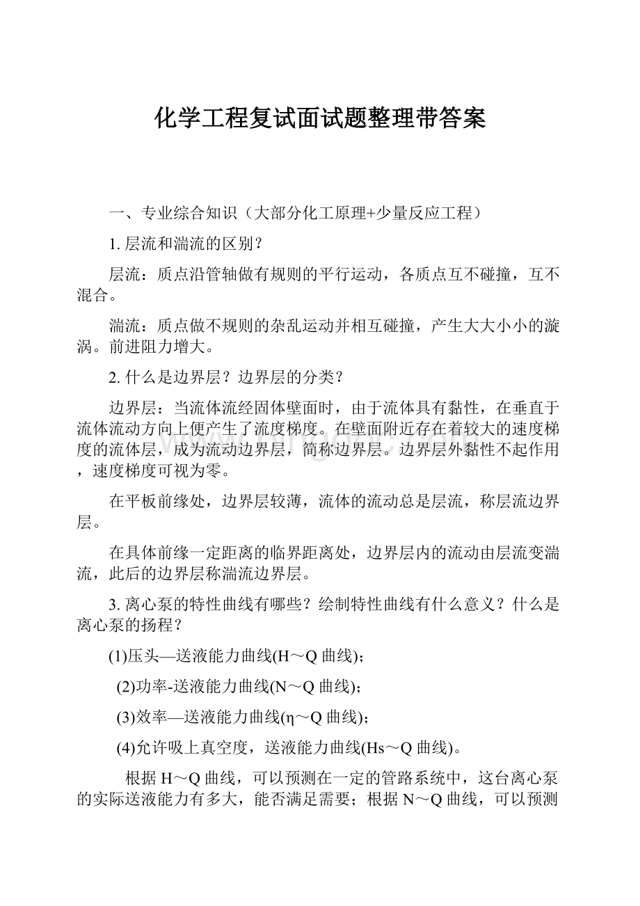 化学工程复试面试题整理带答案.docx