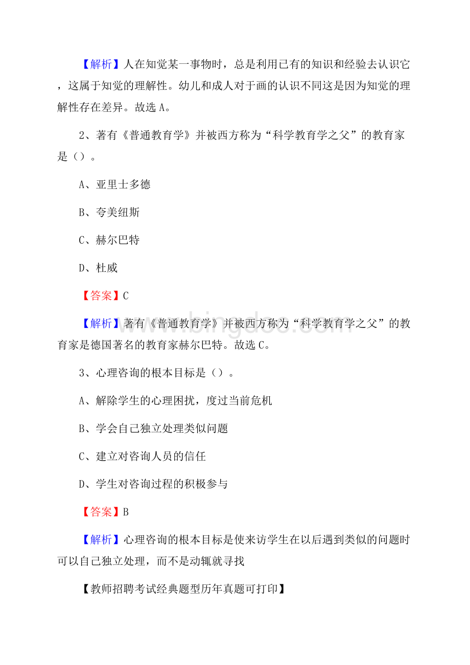 福建省龙岩连城县教师招聘《教育学、教育心理、教师法》真题Word格式文档下载.docx_第2页