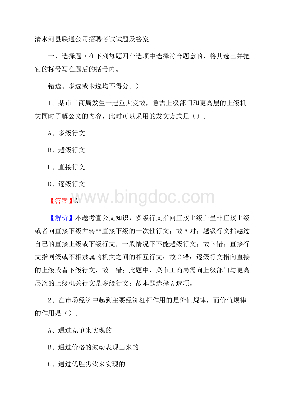 清水河县联通公司招聘考试试题及答案.docx