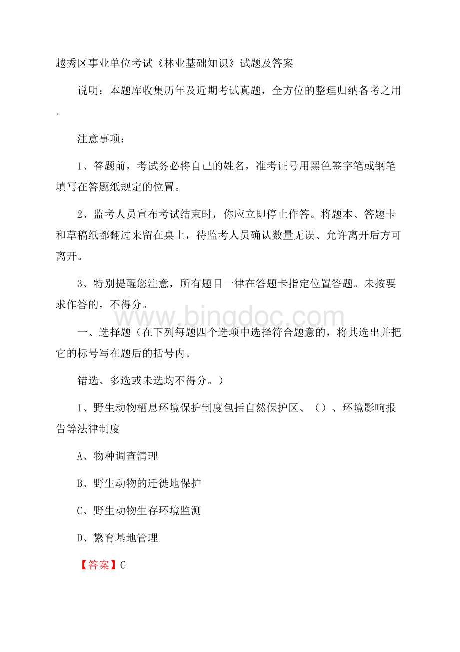 越秀区事业单位考试《林业基础知识》试题及答案Word文档格式.docx_第1页