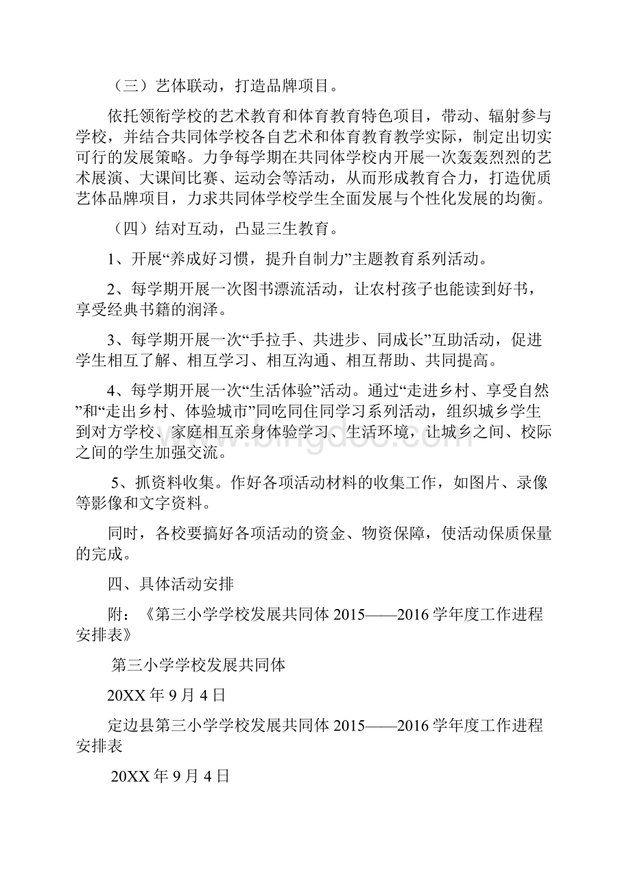 学校共同体学年度工作计划.docx_第3页