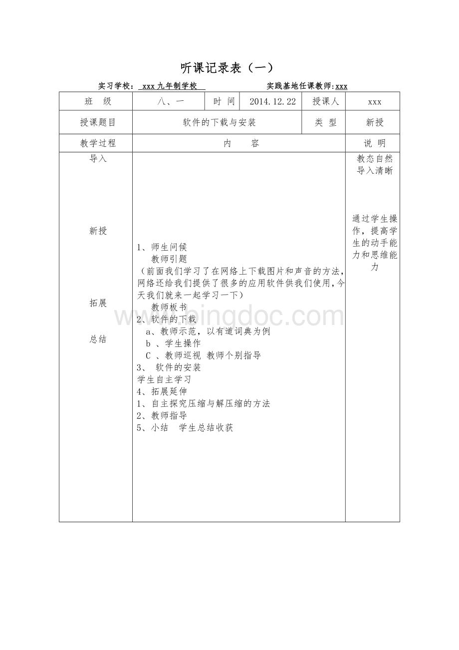 中学信息技术听课记录.doc