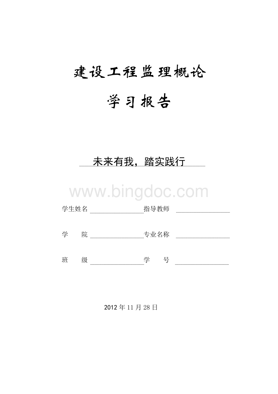 工程监理学习报告.doc_第1页