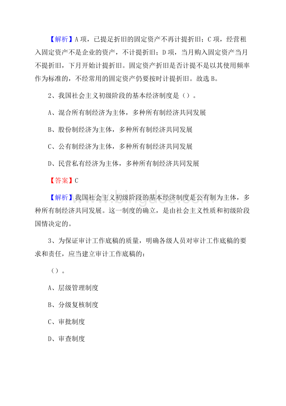 上半年太湖县事业单位招聘《财务会计知识》试题及答案Word下载.docx_第2页