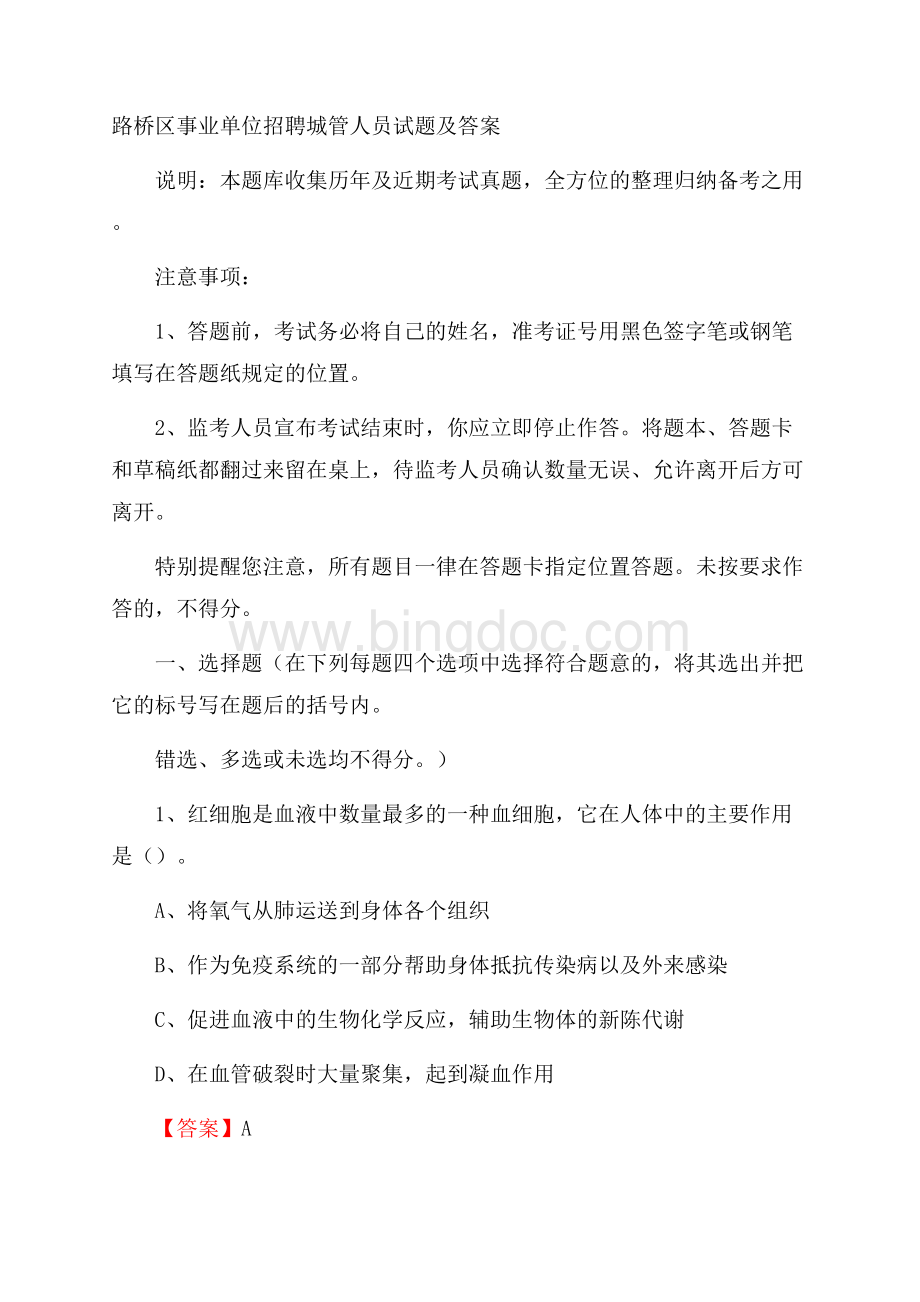 路桥区事业单位招聘城管人员试题及答案Word下载.docx_第1页