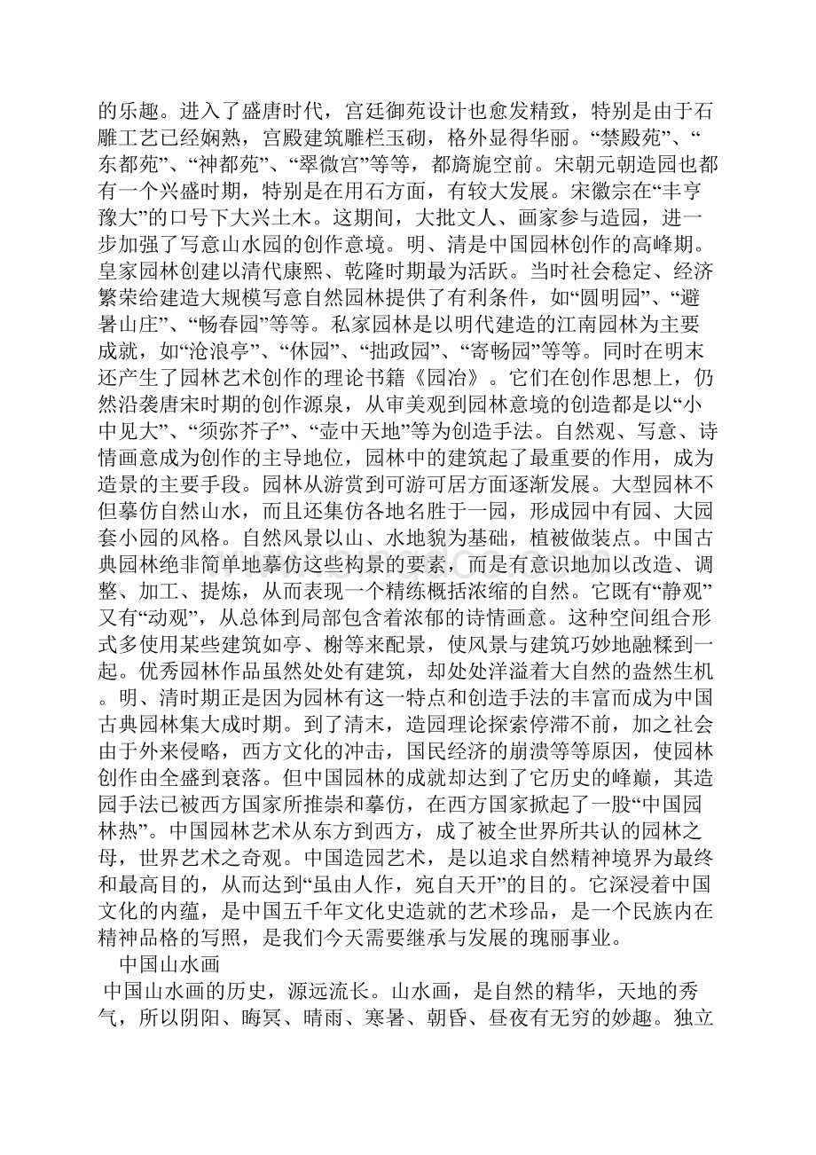 中国古典园林和中国山水画关系的探讨Word文档格式.docx_第2页