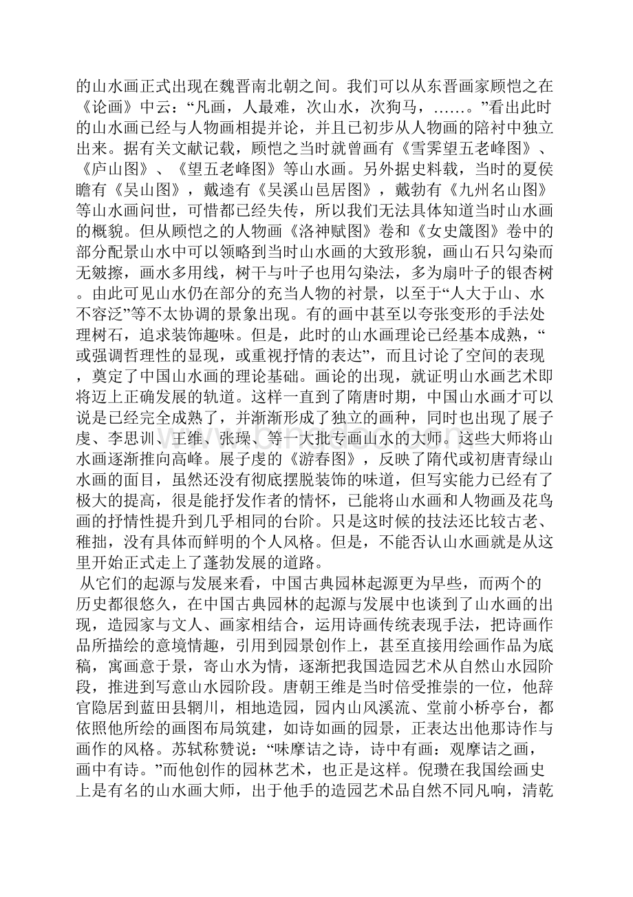 中国古典园林和中国山水画关系的探讨Word文档格式.docx_第3页