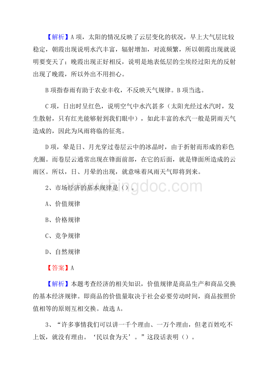 下半年浙江省绍兴市嵊州市联通公司招聘试题及解析Word格式.docx_第2页