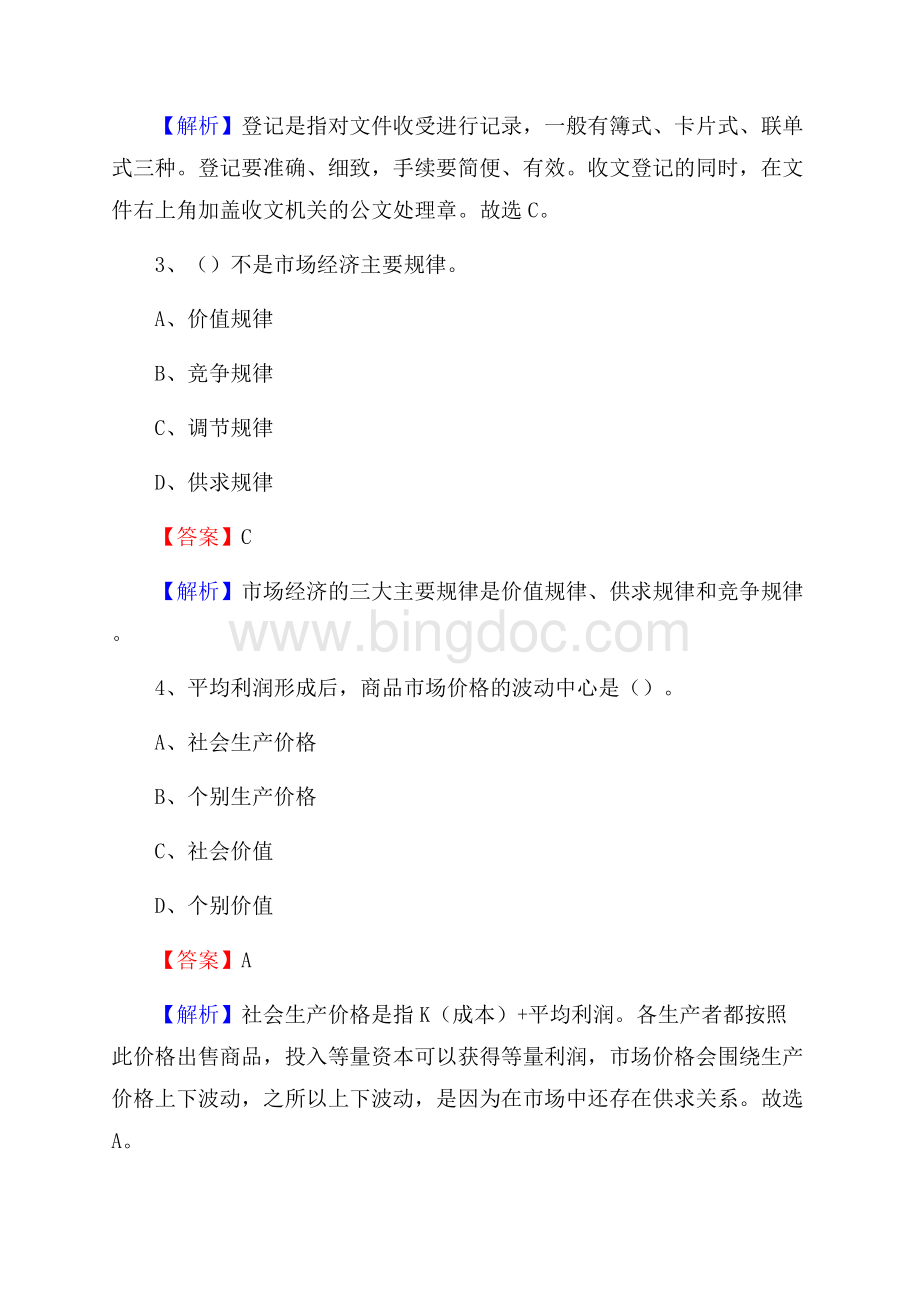 双湖县文化馆招聘考试及答案.docx_第2页