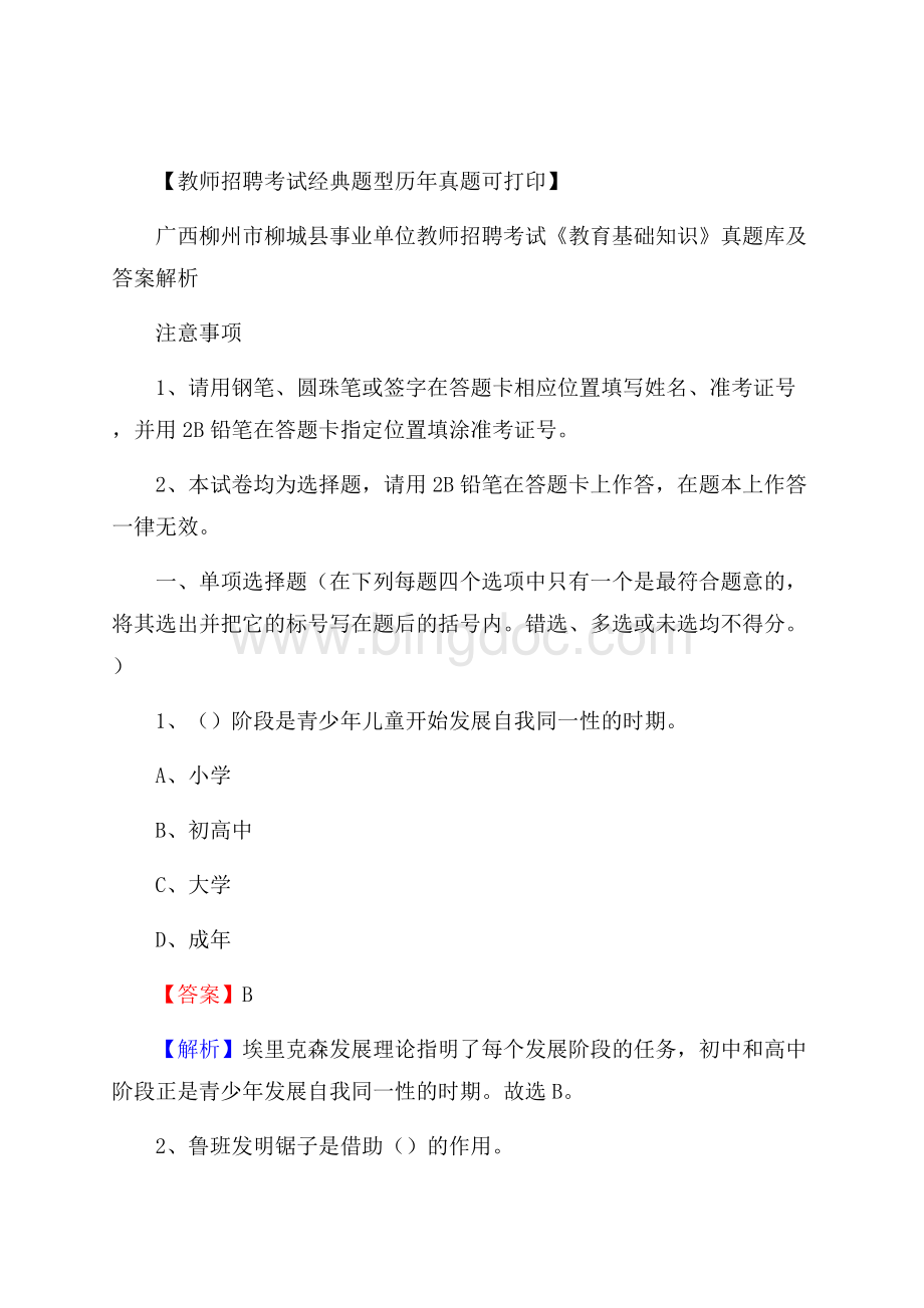 广西柳州市柳城县事业单位教师招聘考试《教育基础知识》真题库及答案解析文档格式.docx