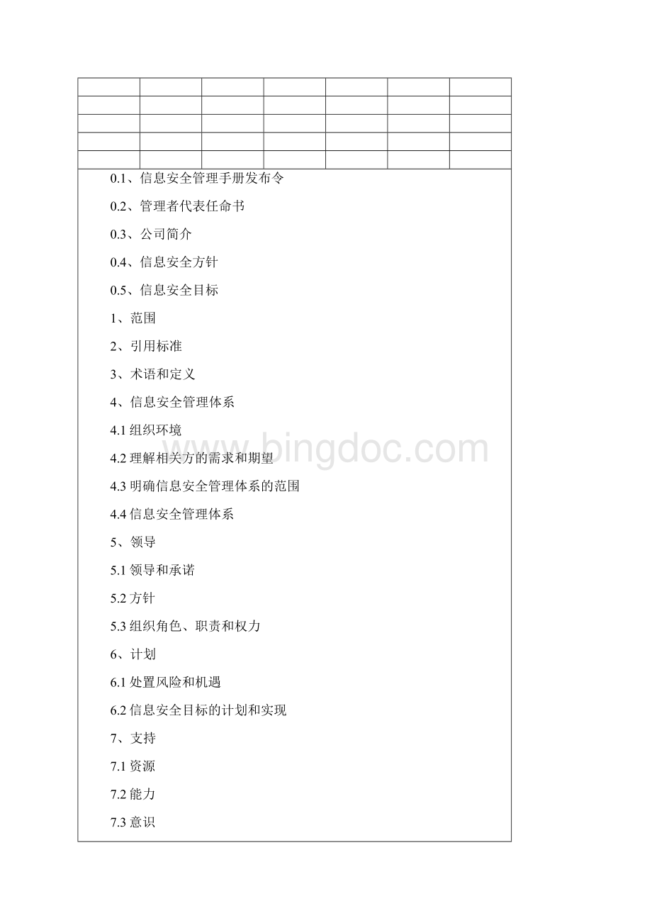 信息安全管理手册Word格式文档下载.docx_第2页