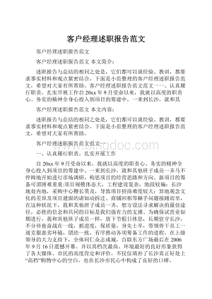 客户经理述职报告范文.docx