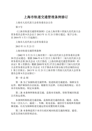 上海市轨道交通管理条例修订.docx