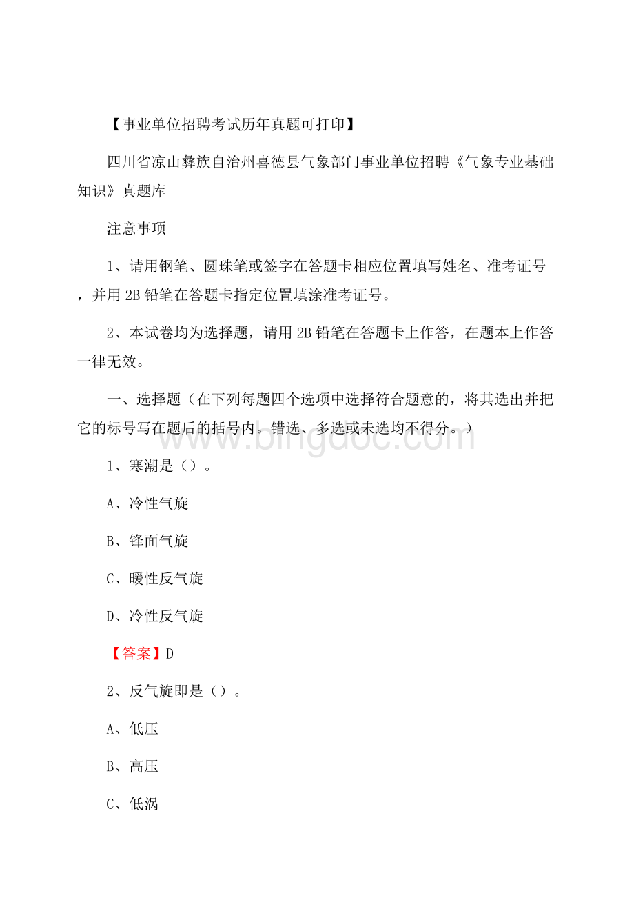 四川省凉山彝族自治州喜德县气象部门事业单位招聘《气象专业基础知识》 真题库.docx