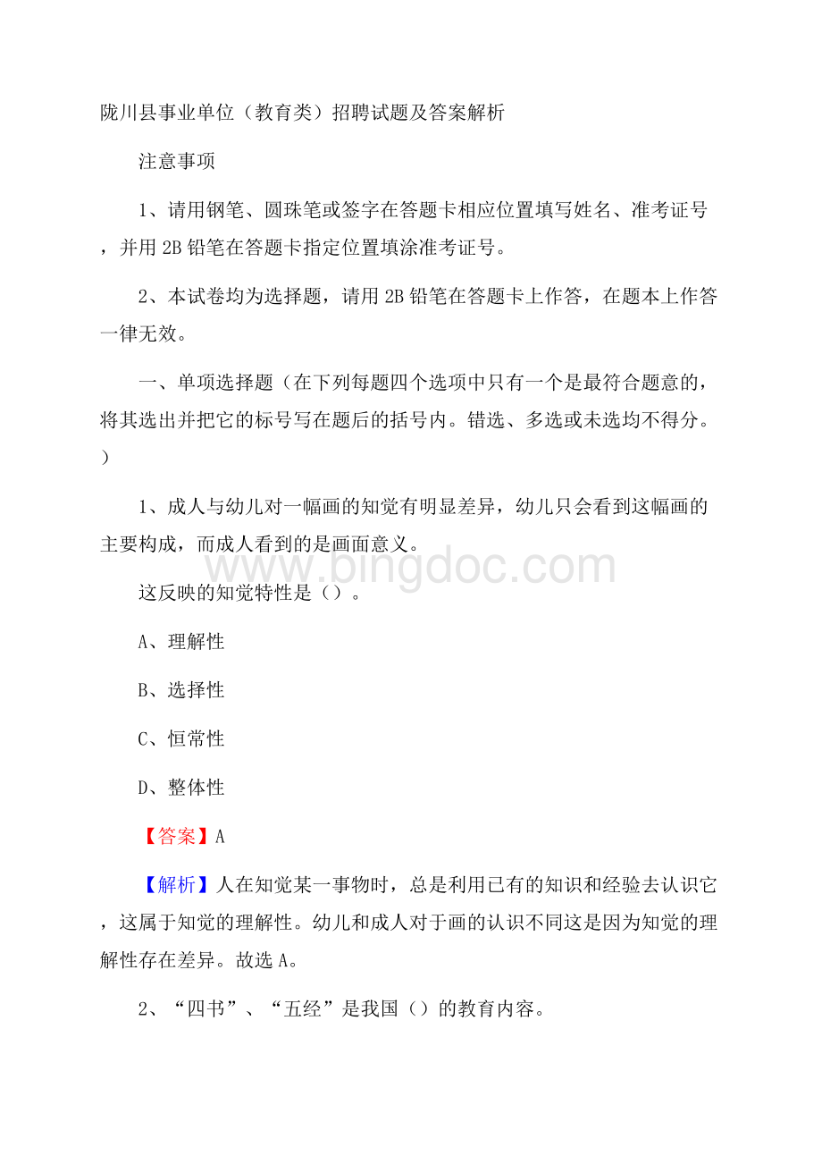 陇川县事业单位(教育类)招聘试题及答案解析.docx_第1页