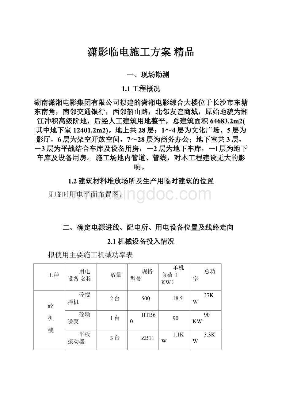 潇影临电施工方案 精品文档格式.docx_第1页