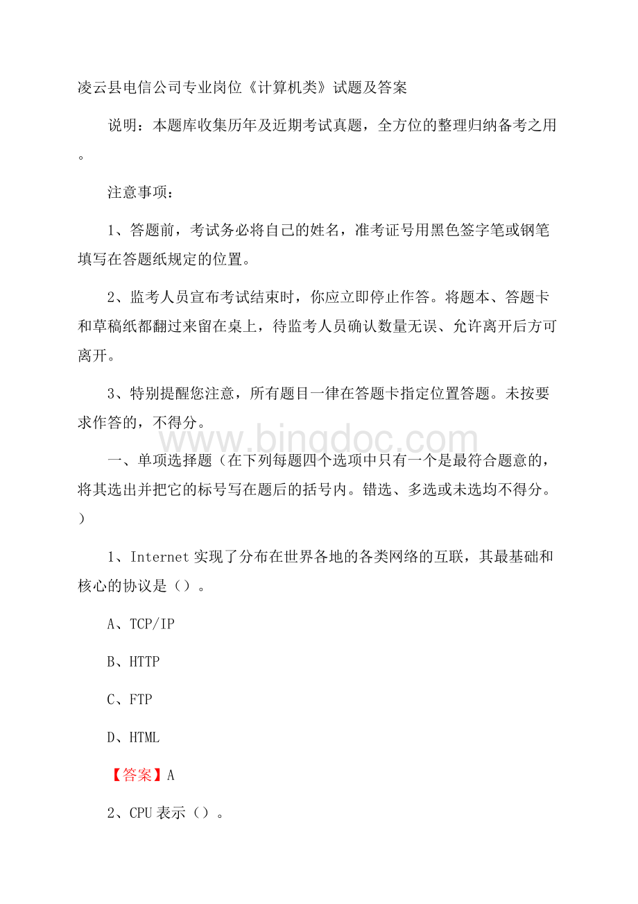 凌云县电信公司专业岗位《计算机类》试题及答案Word格式文档下载.docx_第1页