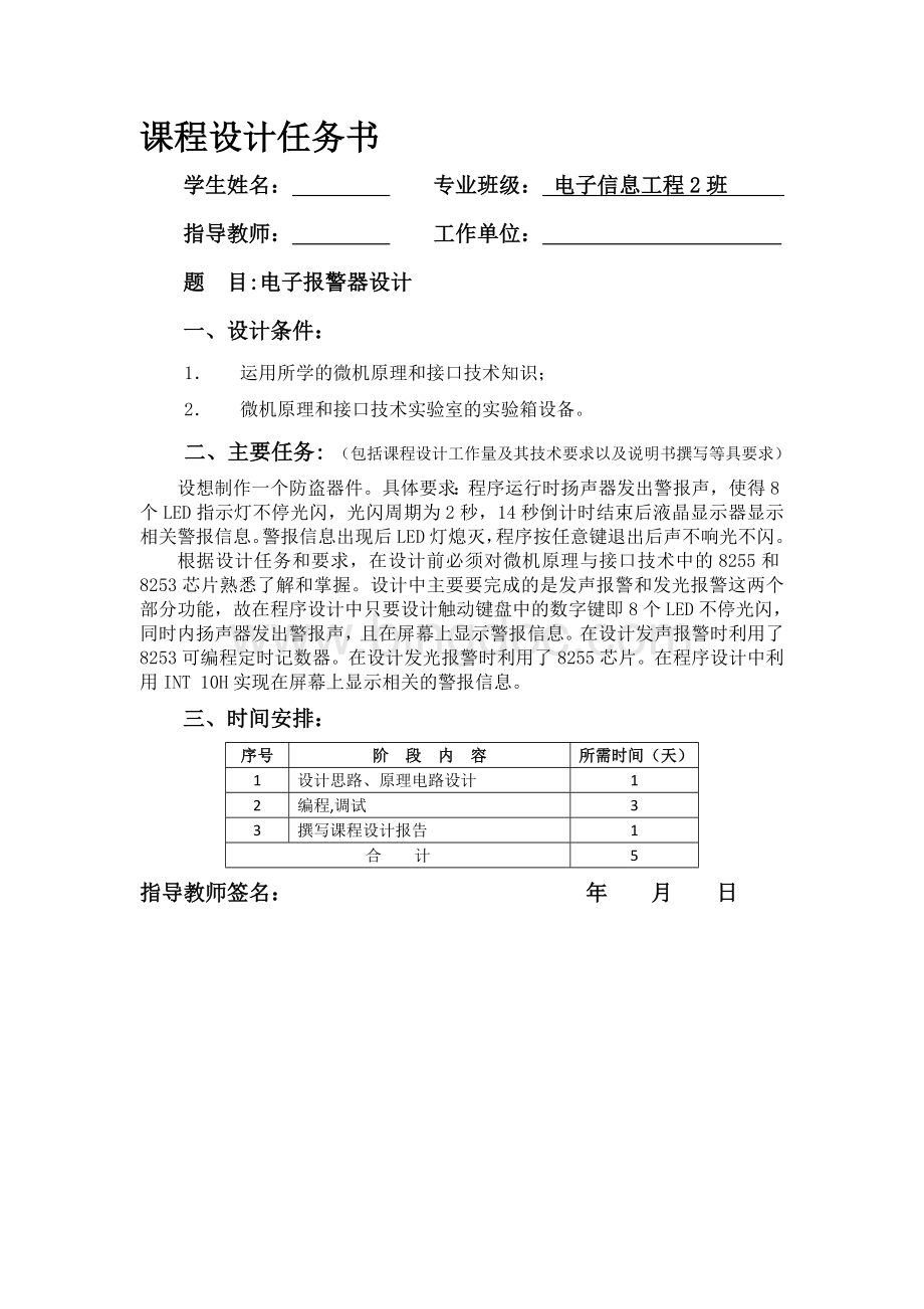 微机原理与接口技术课程设计报告.doc