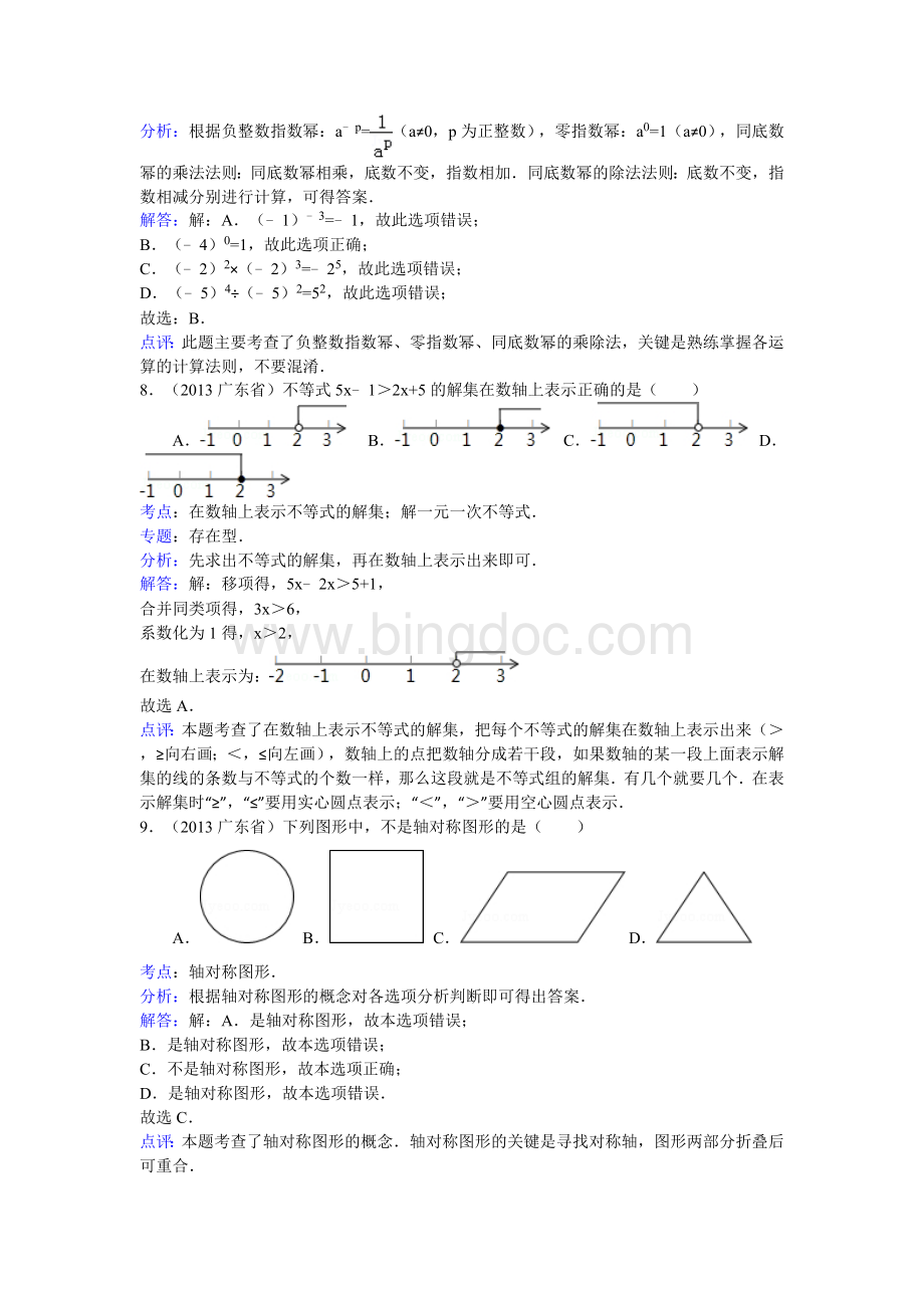 广东省中考数学试卷解析版.doc_第3页
