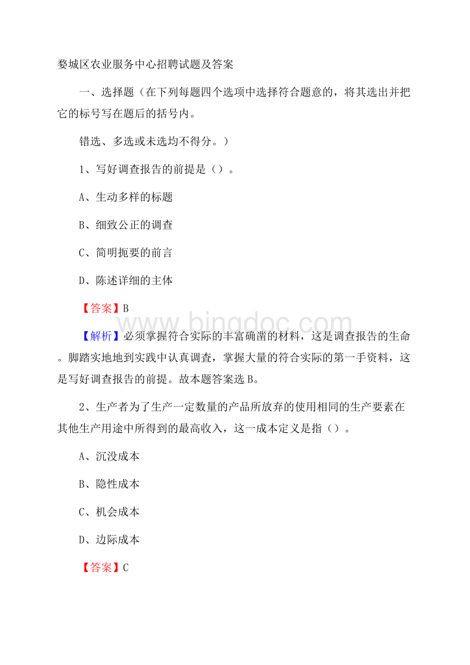 婺城区农业服务中心招聘试题及答案.docx_第1页