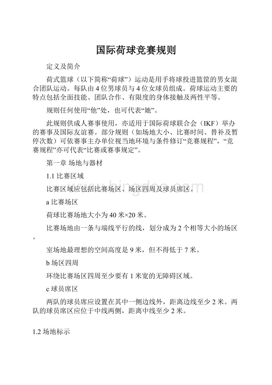 国际荷球竞赛规则Word格式文档下载.docx