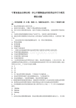 宁夏省基金法律法规：非公开募集基金的投资运作行为规范模拟试题.docx