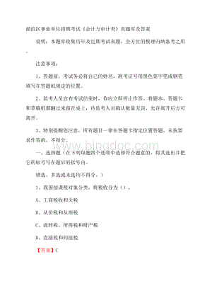 湖滨区事业单位招聘考试《会计与审计类》真题库及答案Word格式文档下载.docx