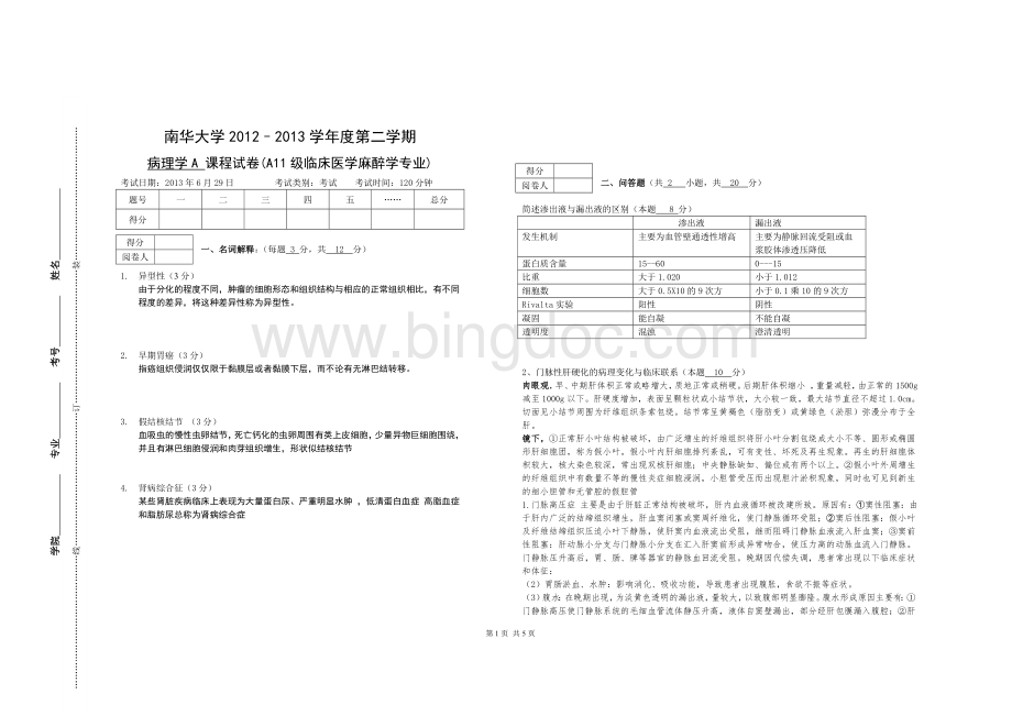 南华大学2013病理学课程试卷A3格式Word文件下载.doc