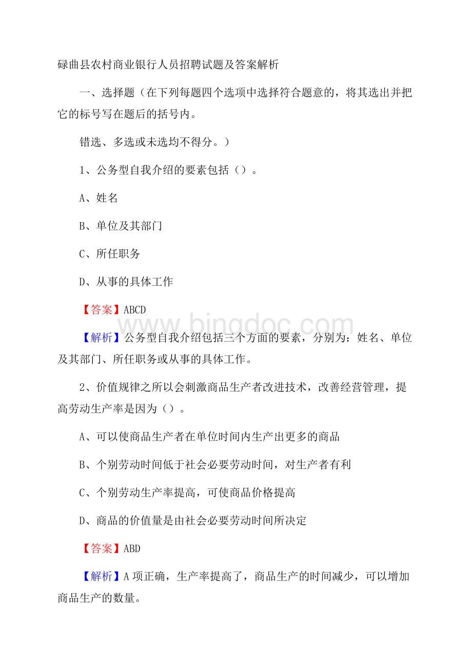 碌曲县农村商业银行人员招聘试题及答案解析.docx_第1页