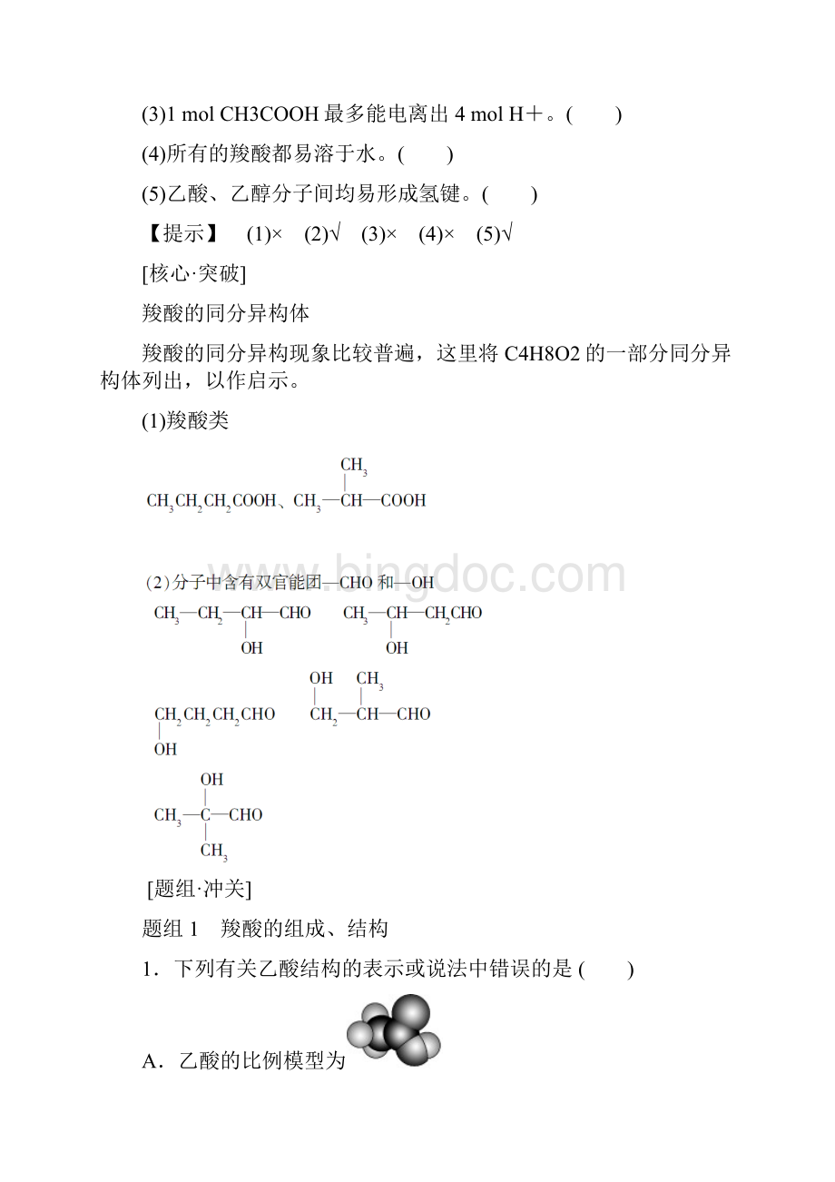 推荐学习学年高中化学 第二章 官能团与有机化学反应 烃的衍生物 第4节 羧酸.docx_第3页