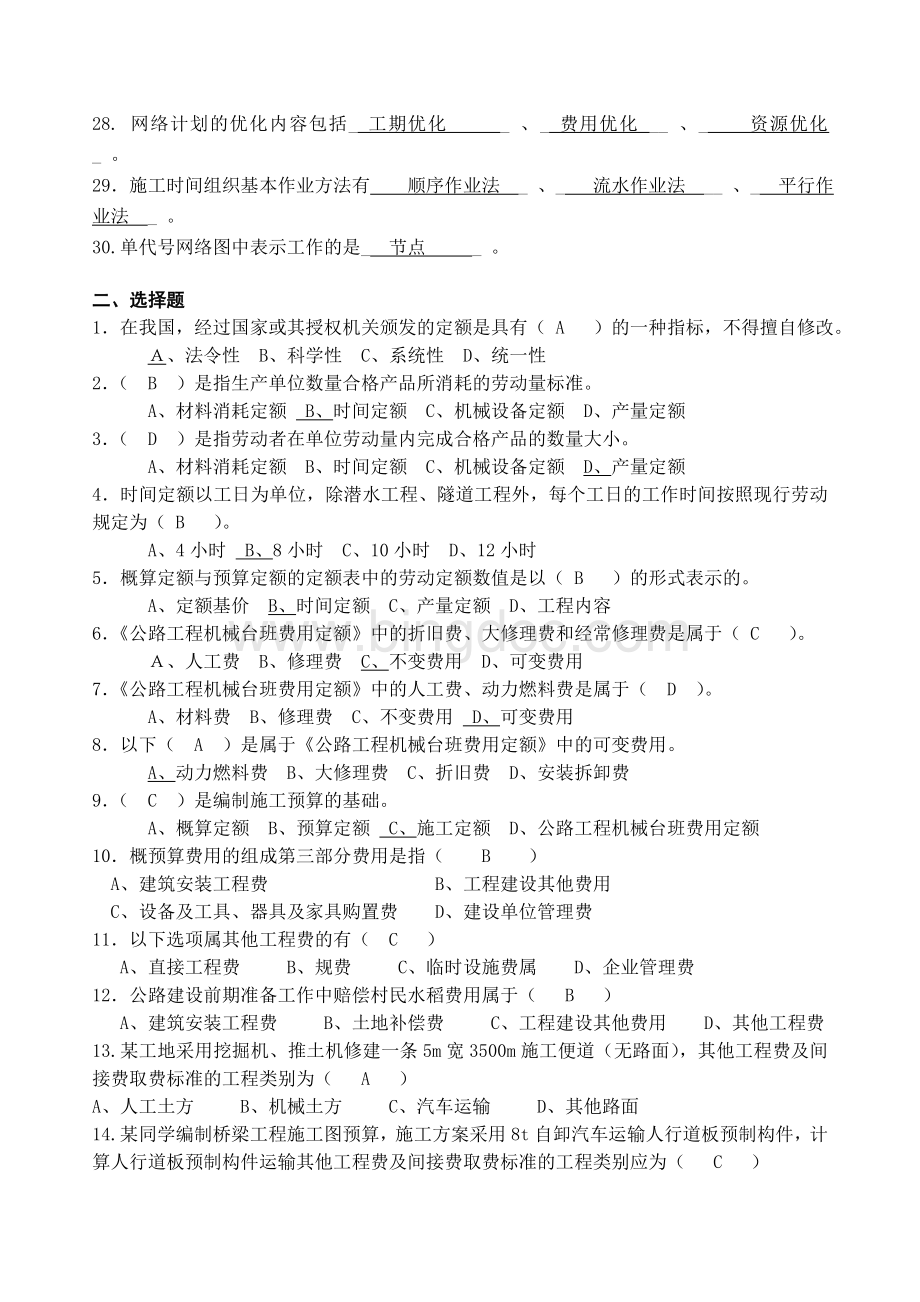 《公路施工组织与概预算》复习题Word文件下载.doc_第2页