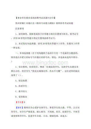 贵州省铜仁市德江县《教育专业能力测验》教师招考考试真题Word格式文档下载.docx