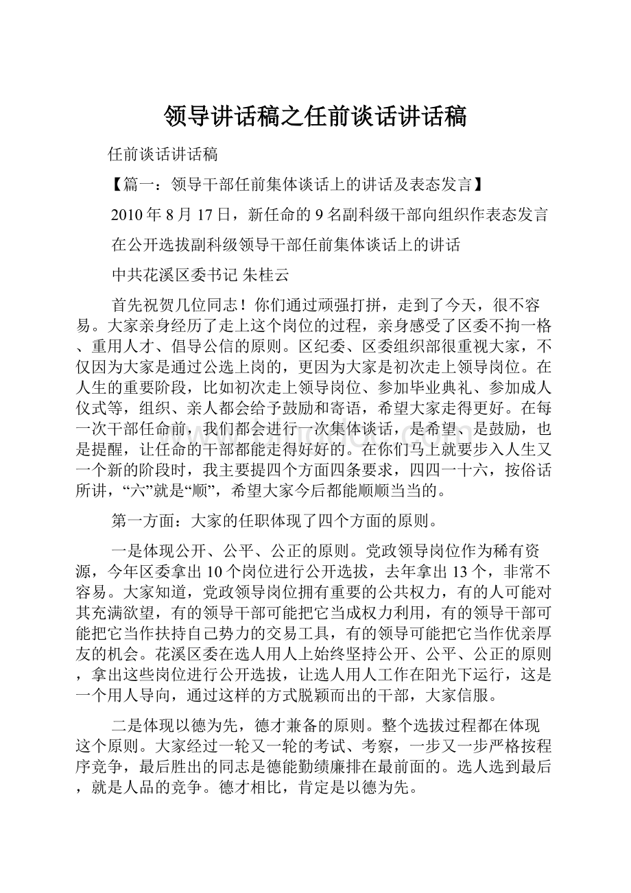 领导讲话稿之任前谈话讲话稿Word格式文档下载.docx_第1页