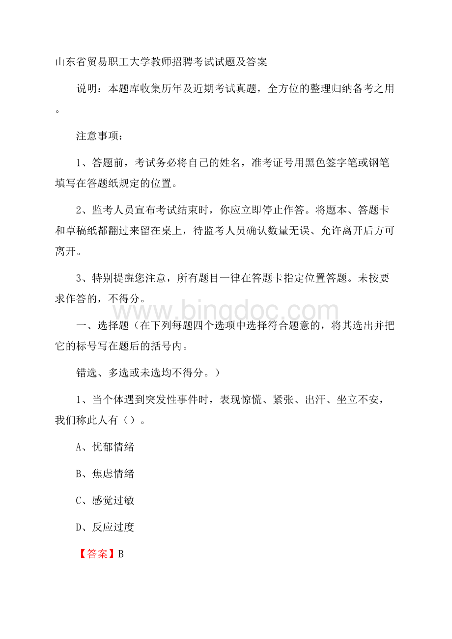 山东省贸易职工大学教师招聘考试试题及答案Word文档格式.docx_第1页